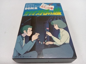  cassette tape Lupin III BGM compilation kali male Toro. castle original * sound * truck CAY-608