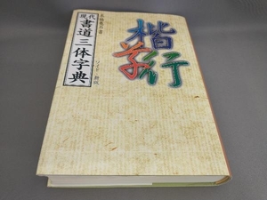 現代書道三体字典 本橋亀石:書