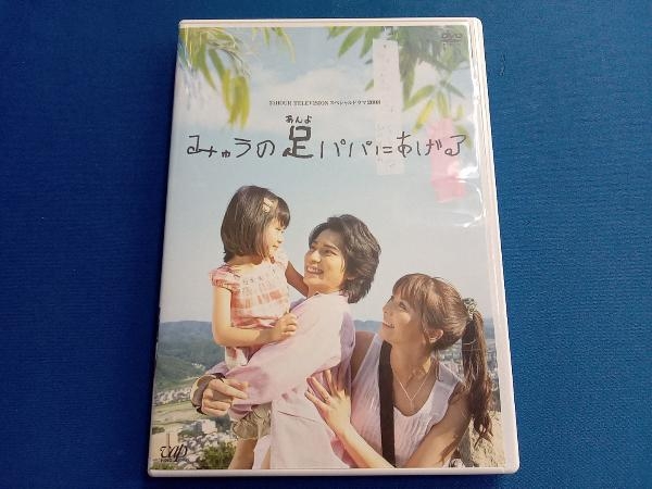 2025年最新】Yahoo!オークション -みゅうの足パパにあげる dvdの中古品・新品・未使用品一覧 2025年最新】Yahoo!オークション -みゅうの足パパにあげる dvdの中古品・新品・未使用品一覧