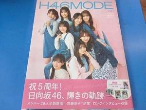 (帯付き　クリアファイル欠品) H46MODE(vol.1) H46MODE編集部