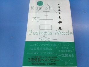 (帯付き　本にゆがみ＆本のカバー上側に一部イタミあり) ビジネスモデル全史 三谷宏治