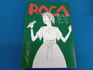 ROCA 吉川ロカ ストーリーライブ いしいひさいち