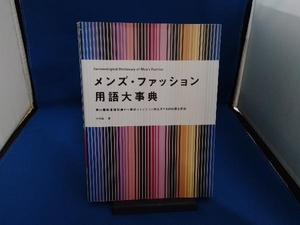 メンズ・ファッション用語大事典 吉村誠一