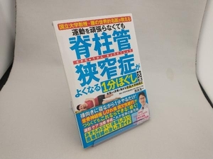 運動を頑張らなくても脊柱管狭窄症がよくなる1分ほぐし大全 西良浩一