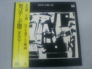 【帯付き】LP 祭ばやしが聞こえる オリジナル・サウンド・トラック 柳ジョージ+nadjaバンド BMC-3007