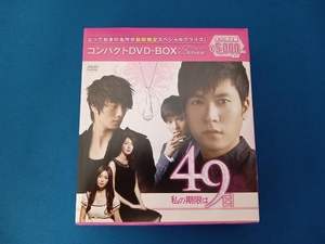 DVD 私の期限は49日 コンパクトDVD-BOX(期間限定スペシャルプライス版)