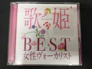 (オムニバス)(歌姫) CD 歌姫~BEST女性ヴォーカリスト~