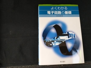 よくわかる電子回路の基礎 堀桂太郎