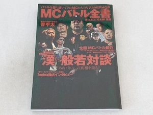 MCバトル全書 漢 a.k.a. GAMI