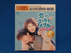 DVD 恋のゴールドメダル~僕が恋したキム・ボクジュ~ スペシャルプライス版コンパクトDVD-BOX2＜期間限定＞