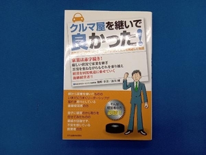 クルマ屋を継いで良かった! 瀬野幸洋