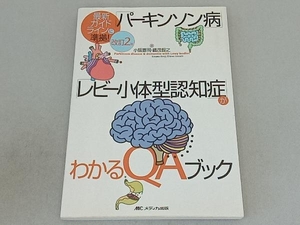 「パーキンソン病」「レビー小体型認知症」がわかるQAブック 改訂2版 小阪憲司