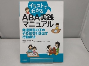 イラストでわかる ABA実践マニュアル つみきの会