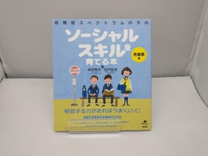 自閉症スペクトラムの子のソーシャルスキルを育てる本 思春期編 本田秀夫