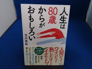 人生は80歳からがおもしろい 吉川幸枝