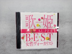 (オムニバス)(歌姫) CD 歌姫~SUPER BEST女性ヴォーカリスト~
