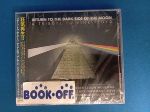 【未開封】(オムニバス)(ピンク・フロイド) CD RETURN TO THE DARK SIDE OF THE MOON A TRIBUTE TO PINK FLOYD