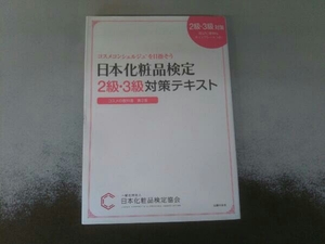 日本化粧品検定2級・3級対策テキスト コスメの教科書 第2版 小西さやか