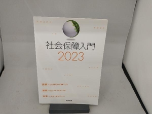 社会保障入門(2023) 社会保障入門編集委員会