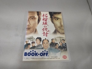 DVD 柘榴坂の仇討