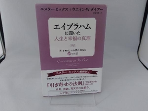 エイブラハムに聞いた人生と幸福の真理 エスター・ヒックス