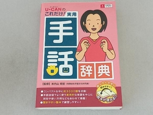 U‐CANのこれだけ!実用手話辞典 ユーキャン学び出版手話研究会