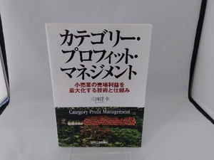 カテゴリー・プロフィット・マネジメント 三田洋幸