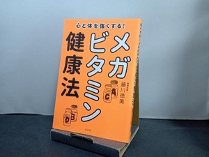 心と体を強くする!メガビタミン健康法 藤川徳美