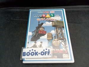 DVD きかんしゃトーマス みんなちがうからたのしいね!