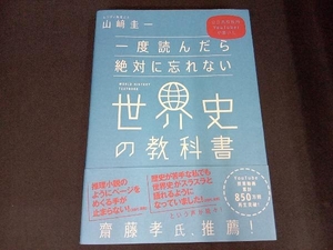 (本の背表紙に一部汚れあり) 一度読んだら絶対に忘れない 世界史の教科書 山﨑圭一