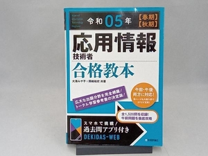 応用情報技術者合格教本(令和05年【春期】【秋期】) 大滝みや子