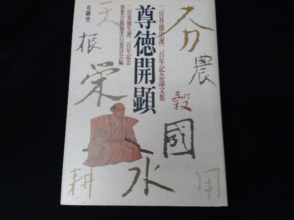 2025年最新】Yahoo!オークション -二宮尊徳(本、雑誌)の中古品 2025年最新】Yahoo!オークション -二宮尊徳(本、雑誌)の中古品