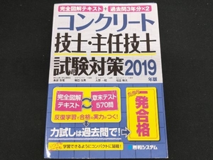 コンクリート技士・主任技士試験対策(2019年版) 長瀧重義