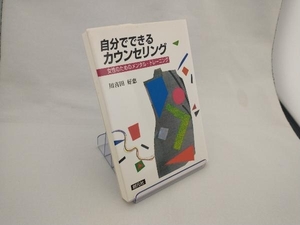 自分でできるカウンセリング 川喜田好恵