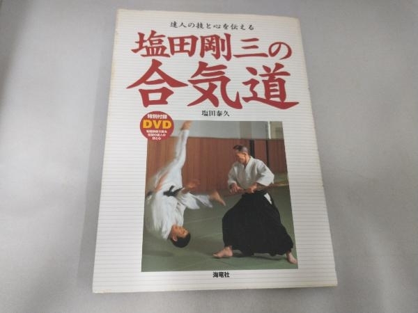 2025年最新】塩田剛三 合気道関連のDVD商品を探すならこちら 2025年最新】塩田剛三 合気道関連のDVD商品を探すならこちら