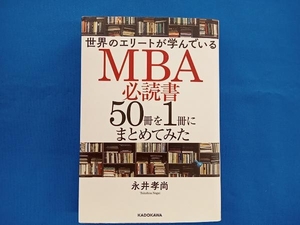 ◆世界のエリートが学んでいるMBA必読書50冊を1冊にまとめてみた 永井孝尚