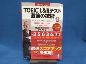 TOEIC L&Rテスト 直前の技術 ロバート・ヒルキ