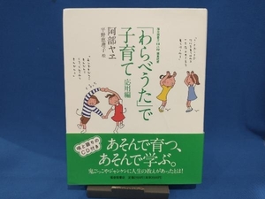 「わらべうた」で子育て 応用編 阿部ヤヱ