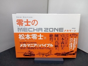 零士のメカゾーン 新装版 松本零士