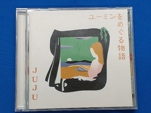 JUJU CD ユーミンをめぐる物語(通常盤)