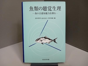 魚類の聴覚生理 添田秀男