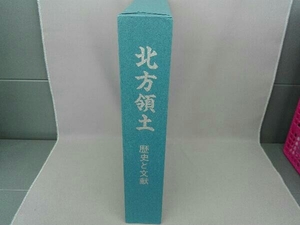 北方領土　歴史と文献