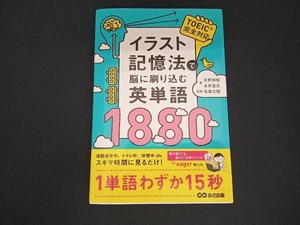 イラスト記憶法で脳に刷り込む英単語1880 吉野邦昭