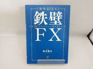 【勝率87.5%】鉄壁FX 笹田喬志