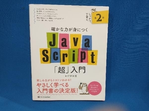 確かな力が身につくＪａｖａＳｃｒｉｐｔ「超」入門 （確かな力が身につく） （第２版） 狩野祐東／著