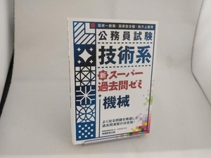 公務員試験 技術系 新スーパー過去問ゼミ 機械 資格試験研究会