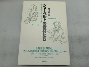 シューベルトの音符たち 池辺晋一郎