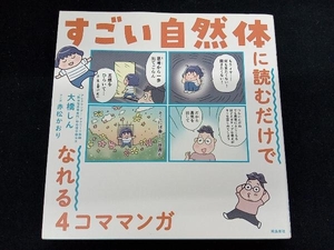 すごい自然体に読むだけでなれる4コママンガ コミックエッセイ 大橋しん