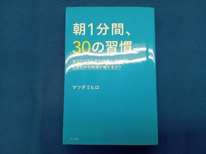 朝1分間、30の習慣。 マツダミヒロ