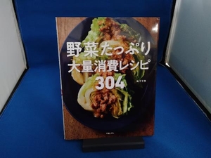 野菜たっぷり大量消費レシピ304 阪下千恵